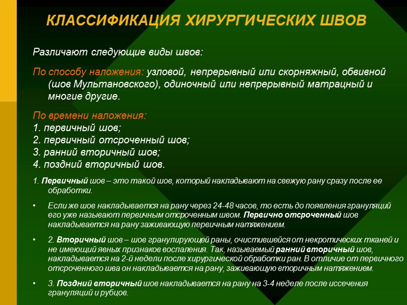 КЛАССИФИКАЦИЯ ХИРУРГИЧЕСКИХ ШВОВ Различают следующие виды швов: По способу наложения: узловой, непрерывный или КЛАССИФИКАЦИЯ ХИРУРГИЧЕСКИХ ШВОВ Различают следующие виды швов: По способу наложения: узловой, непрерывный или